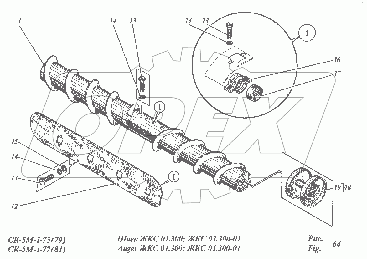 Шнек ЖКС01.300, ЖКС01.300-01